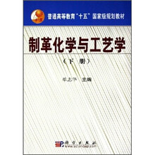 普通高等教育十五国家级规划教材:制革化学与工艺学(下)