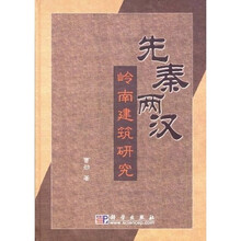 先秦两汉岭南建筑研究
