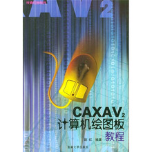 CAXAV2计算机绘图板教程