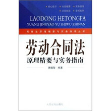 劳动合同法原理精要与实务指南