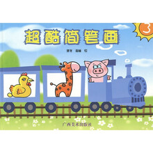 超酷简笔画3