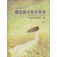 第一届鲁迅青少年文学奖优秀作品集（高中卷）