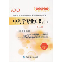 2010国家执业药师资格考试考点评析与习题集：中药学专业知识（一）（第2版）