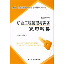 全国二级建造师执业资格考试辅导（2009年版）：矿业工程管理与实务复习题集（2G300000）