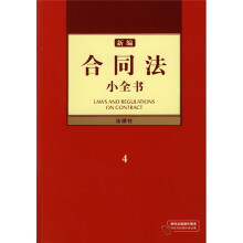 新编合同法小全书