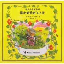 鼠小弟乔治飞上天:神奇小老鼠系列