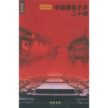 中国建筑艺术二十讲（插图珍藏本）