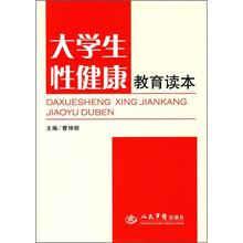 大学生性健康教育读本
