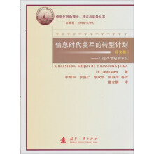 信息时代美军的转型计划:打造21世纪的军队(译文集)