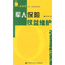 军人保险权益维护