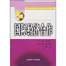 新世纪高校国际经济与贸易专业系列教材:国际经济合作