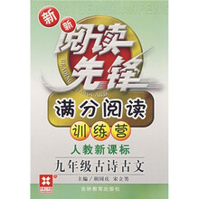 新新阅读先锋·满分阅读特种训练:9年级古诗古文(人教新课标)