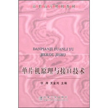 单片机原理与接口技术