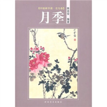 中国画学谱·花鸟卷：月季