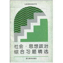 义教初中社会:思想政治综合习题精选