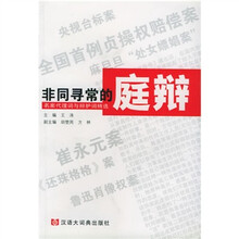 非同寻常的庭辩:名案代理词与辩护词精选