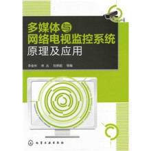 多媒体与网络电视监控系统原理及应用