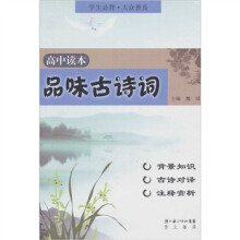 品味古诗词:高中读本
