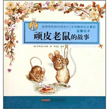 顽皮老鼠的故事/彼得兔和他的朋友们