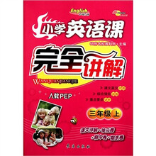小学英语课完全讲解：3上（人教PEP）