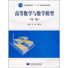普通高等教育“十一五”国家级规划教材：高等数学与数学模型（第2版）