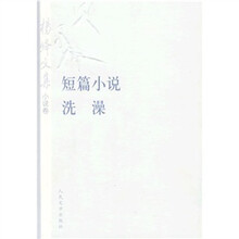杨绛文集(小说卷):短篇小说、洗澡