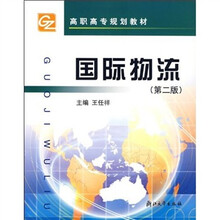 高职高专规划教材：国际物流