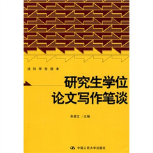 研究生学位论文写作笔谈