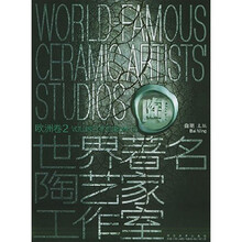 世界著名陶艺家工作室：欧洲卷2