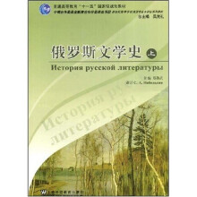 普通高等教育十一五国家级规划教材:俄罗斯文学史(上)