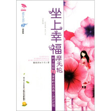 坐上幸福摩天轮(最新珍藏版)