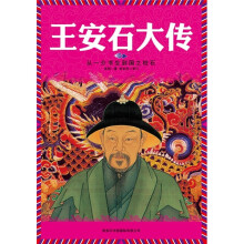 王安石大传(从一介书生到国之柱石)