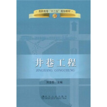 高职高专“十二五”规划教材：井巷工程