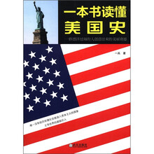 一本书读懂美国史