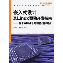 嵌入式设计及Linux驱动开发指南:基于ARM9处理器(第2版)(附光盘)