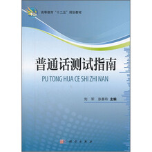 普通话测试指南(高等教育十二五规划教材)