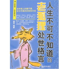 人生不可不知道的老狐狸处世格言