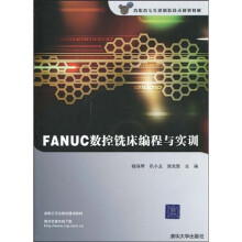 高职高专先进制造技术规划教材：FANUC数控铣床编程与实训（附CD－ROM光盘1张）