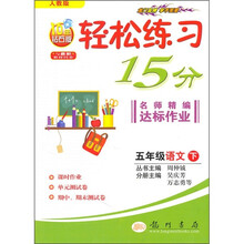 轻松练习15分·名师精编达标作业:5年级语文(下)(人教版)(10年钻石版)(与最新教材同步)