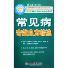 常见病奇效良方精选