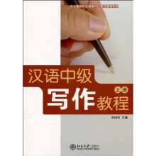 北大版对外汉语教材·写作教材系列:汉语中级写作教程(上册)