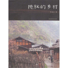隐秘的乡村