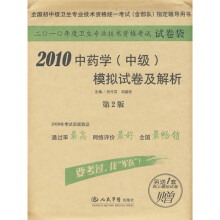 2010中药学(中级)模拟试卷及解析(第2版)(附网上模拟试卷1套)