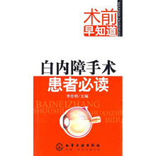 白内障手术患者必读