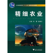 普通高等教育十一五国家级规划教材：精细农业