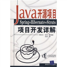 Java开源项目:Spring+Hibernate+Struts项目开发详解(附CD光盘1张)