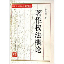 著作权法概论（教育部大学本科指定教材）