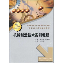 机械制造技术实训教程