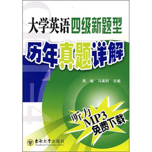 大学英语四级新题型历年真题详解