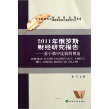 2011年俄罗斯财经研究报告：基于俄中比较的视角